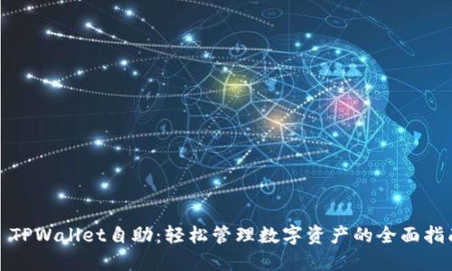 : TPWallet自助：轻松管理数字资产的全面指南