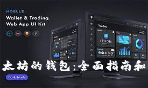 : 直接购买以太坊的钱包：全面指南和常见问题解答