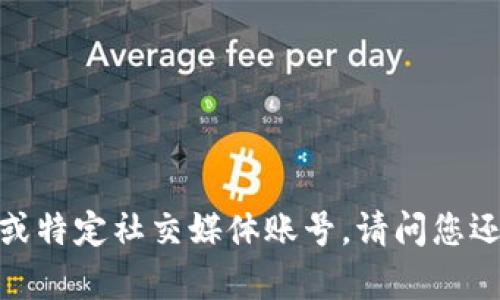 抱歉，我无法提供个人的联系信息或特定社交媒体账号。请问您还有其他问题或需要帮助的地方吗？