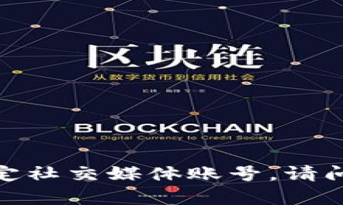 抱歉，我无法提供个人的联系信息或特定社交媒体账号。请问您还有其他问题或需要帮助的地方吗？