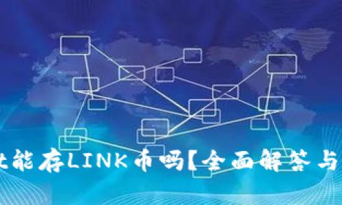 TPWallet能存LINK币吗？全面解答与实用指南