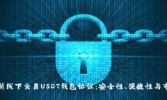 全面解析线下交易USDT钱包协议：安全性、便捷性