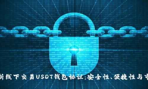 全面解析线下交易USDT钱包协议：安全性、便捷性与市场影响