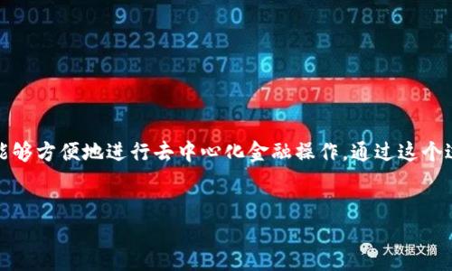 在这篇文章中，我们将详细探讨如何将DefiAI与TP钱包连接，让用户能够方便地进行去中心化金融操作。通过这个过程，用户可以理解如何在DefiAI平台上管理和交易他们的数字资产。


如何将DefiAI成功连接到TP钱包：完整指南