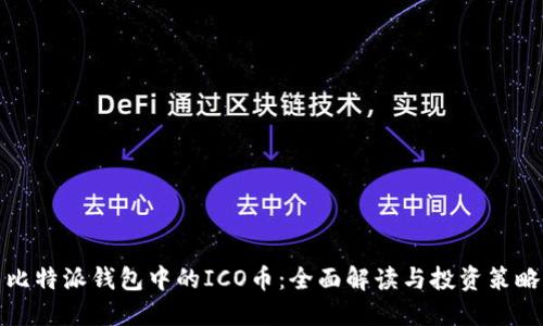 比特派钱包中的ICO币：全面解读与投资策略