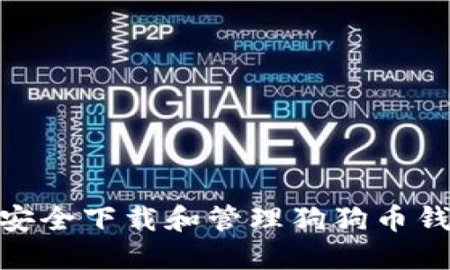 : 如何安全下载和管理狗狗币钱包地址