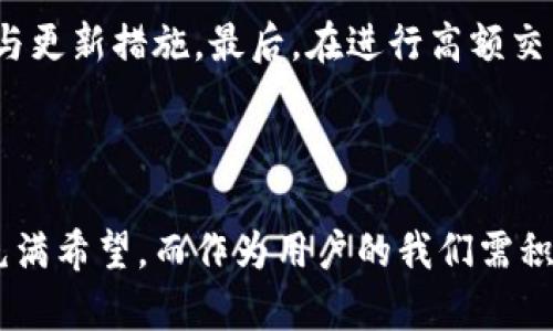 TPWallet提币总是失败的原因及解决方案详解

引言

在加密货币的快速发展中，TPWallet作为一种方便的数字资产管理工具，受到了越来越多用户的青睐。然而，一些用户在使用TPWallet提币时常常遇到失败的问题。这不仅影响了用户的使用体验，也可能导致用户的资产管理出现影响。本文将全面探讨TPWallet提币失败的原因以及相应的解决方案，帮助用户更好地理解和解决这一困扰的问题。

关键词
TPWallet, 提币失败, 解决方案, 加密货币/guanjianci

TPWallet提币失败的常见原因

提币失败的问题可能由多种因素造成。为了更清晰的分析，我们将常见的原因分为以下几类：

1. 网络问题

网络连接不稳定是造成提币失败的一个重要原因。在进行提币操作时，用户的设备需要与区块链网络进行实时沟通。如果出现网络延迟、丢包或中断等情况，就会导致提币请求无法正常提交，进而导致失败。

解决方案：尝试使用更加稳定的网络连接，并在网络状况良好的情况下再次尝试提币。如果是在移动网络下操作，建议转为使用Wi-Fi连接。

2. 钱包版本不兼容

TPWallet的更新是为了修复漏洞和提升安全性。如果用户所使用的钱包版本较旧，可能会与区块链网络的最新协议版本不兼容，从而导致提币失败。

解决方案：定期检查并更新TPWallet到最新版本，以确保与区块链的兼容性。

3. 提币额度和手续费问题

区块链网络通常会要求提币时支付一定的手续费。此外，不同的加密货币有不同的最低提币额度，如果用户的提币数量低于这些规定，也可能会导致提币失败。

解决方案：在进行提币之前，查询相关加密货币的最低提币额度以及当前的手续费情况，以确保您的提币请求符合这些要求。

4. 账户安全措施

TPWallet为了保护用户资金，可能会设置二次验证、风控措施等功能。如果用户的账户存在风险，TPWallet系统可能会拒绝提币请求。

解决方案：确保您的账户安全，及时处理账户安全提示，并在必要时提供额外的验证信息以顺利完成提币。

提币失败后的处理步骤

一旦出现提币失败的情况，用户可以通过以下步骤进行处理：

1. 查阅错误信息

很多时候，TPWallet在提币失败时会返回错误信息，通过对这些信息的解读，用户可以更快地找到问题所在，或直接参照解决方案进行操作。

2. 联系客服支持

如果用户无法解决问题，可以尝试联系TPWallet的客服团队，提交详细的错误信息和账户情况，以获得更专业的帮助。

3. 记录交易信息

在提币失败时，建议用户记录下相关的交易信息，包括提币依据的地址、提币金额以及时间等，以备后续回溯和问题追踪之用。

相关问题分析

鉴于TPWallet提币失败问题的普遍性，下面将分析三个用户可能关心的问题：

问题1：如何提高TPWallet提币成功率？

提高TPWallet提币的成功率是每位用户都希望达到的目标。首先，必须确保自身的网络连接稳定，如在进行提币前，选择一个信号强、延迟低的网络环境。其次，保持TPWallet的更新非常重要，最新版的TPWallet通常能更好地兼容当前的区块链网络，降低出错概率。此外，保证账户安全、了解提币流程中涉及的最低额度和手续费都是提高成功率的有效手段。

具体措施可包括：

ul
    li定期检查网络连接。/li
    li主动更新TPWallet，避免使用过时版本。/li
    li阅读相关加密货币的提币规则，确保符合基本要求。/li
    li开启二步验证，增加账户安全性。/li
/ul

问题2：TPWallet提币的具体操作流程是什么？

TPWallet的提币操作流程相对简单，但为防止错漏，用户仍需做到心中有数。首先，用户需在TPWallet中选择想要提币的加密货币，并点击提币按钮。接下来，会出现一个输入界面，用户需填写提币的目标地址和数量，特别需要注意的是目标地址的准确性，任何细微的错误都可能导致资产的不可逆转损失。

填写完毕后，系统一般会显示当前需要支付的矿工费，用户可以根据需要进行调整。此时，检查所有填入信息再按下确认按钮。在此之后，TPWallet会要求用户进行安全验证，一般通过短信或邮箱发送验证码进行确认。当所有步骤完成后，TPWallet将进入提币处理阶段，用户可以在提币记录中查看状态。

问题3：如何保证TPWallet的安全性？

确保TPWallet及其资产的安全性是每位用户都应重视的问题。首先，用户应选择使用复杂且独特的密码，避免使用生日、姓名等容易被猜到的信息。此外，定期更换密码也是一种有效的安全策略。其次，开启二步验证，这是一项额外的安全措施，即便有人获得了账户密码，也无法在没有第二个验证步骤的情况下进行操作。

数据备份同样不可或缺，建议将钱包文件和助记词备份到安全的位置，并避免在线保存。同时，用户亦应关注TPWallet的官方消息，及时了解可能出现的安全隐患与更新措施。最后，在进行高额交易时，建议用户分多次进行，以降低风险，确保资产安全。

结论

通过上述分析，我们可以看出TPWallet提币失败的原因多种多样，但通过一些科学合理的措施和技巧，用户完全可以有效降低提币失败的概率。加密货币的未来充满希望，而作为用户的我们需积极应对遇到的问题，保护好自己的数字资产。