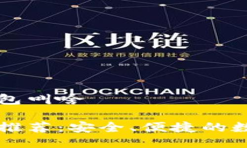 美版的狗狗币钱包叫啥

美版狗狗币钱包推荐：安全、便捷的数字货币管理工具