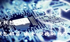 美版的狗狗币钱包叫啥美版狗狗币钱包推荐：安