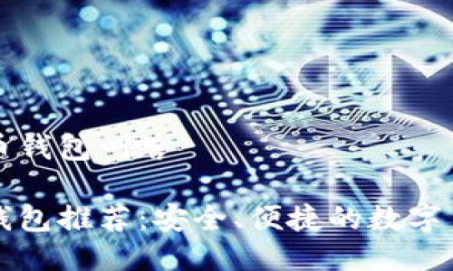 美版的狗狗币钱包叫啥

美版狗狗币钱包推荐：安全、便捷的数字货币管理工具