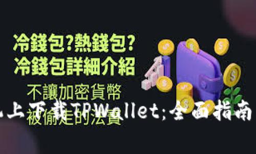 如何在苹果手机上下载TPWallet：全面指南及常见问题解答