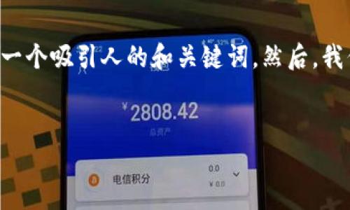 为了满足您的要求，我们将根据“生成TRX钱包”这一主题，提供一个吸引人的和关键词。然后，我们将详细介绍如何生成TRON（TRX）钱包，并解答三个相关问题。


如何轻松生成TRX钱包：详细指南与常见问题解答