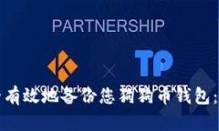 如何安全有效地备份您狗狗币钱包：全面指南