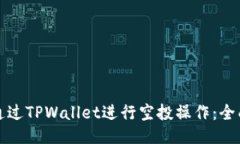 如何通过TPWallet进行空投操作：全面指南