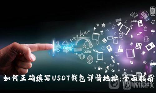 如何正确填写USDT钱包详情地址：全面指南