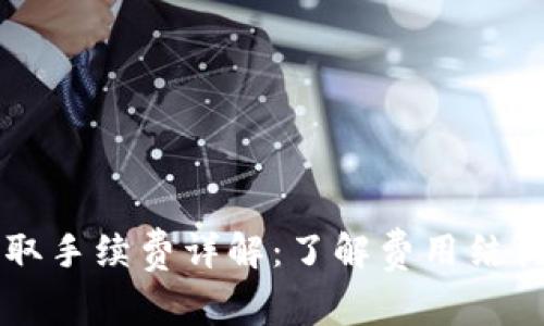 TPWallet提取手续费详解：了解费用结构与节省技巧