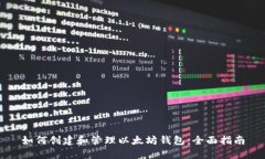 如何创建和管理以太坊钱包：全面指南