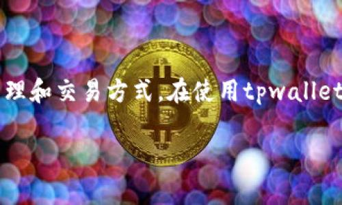 tpwallet闪存是什么意思在区块链和数字资产管理领域中，