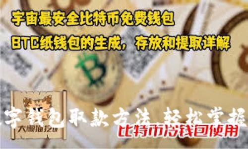 :
全面解析：TP数字钱包取款方法，轻松掌握你的资金自由！