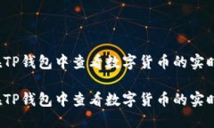 如何在TP钱包中查看数字货币的实时价格？如何在
