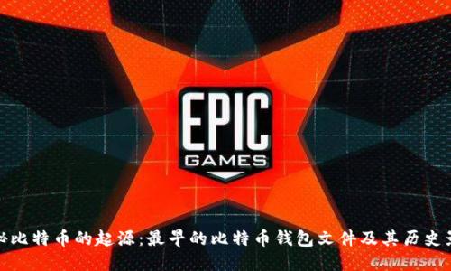 揭秘比特币的起源：最早的比特币钱包文件及其历史影响