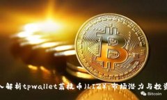 : 深入解析tpwallet荔枝币（LIZ）：市场潜力与投资