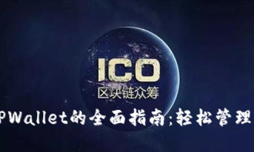 导入火币到TPWallet的全面指南：轻松管理你的加密资产

