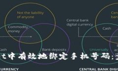 如何在TPWallet中有效地绑定手机号码：步骤与注意