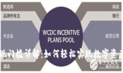 TPWallet提现门槛详解：如何轻松实现数字资产的安