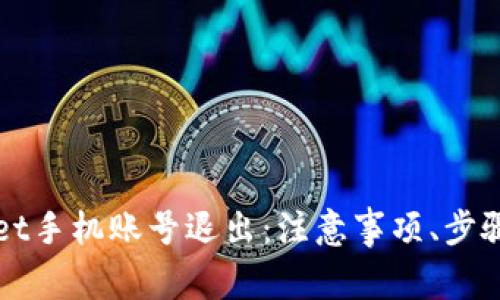 全面解析TPWallet手机账号退出：注意事项、步骤及常见问题解答