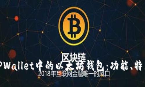 : 深入探索TPWallet中的以太坊钱包：功能、特点及使用指南