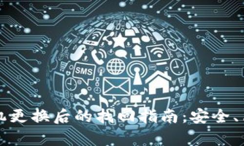 比特币钱包手机更换后的找回指南：安全、简便的步骤解析