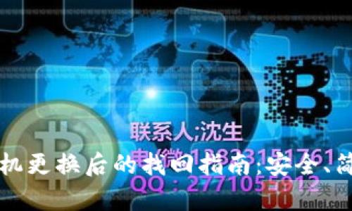 比特币钱包手机更换后的找回指南：安全、简便的步骤解析