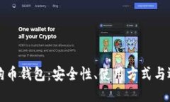 探索狗狗币钱包：安全性、使用方式与选购指南