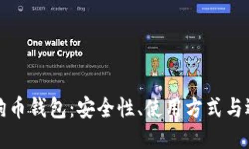 探索狗狗币钱包：安全性、使用方式与选购指南