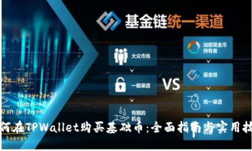 如何在TPWallet购买基础币：全面指南与实用技巧