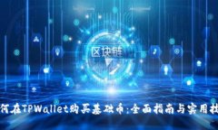 如何在TPWallet购买基础币：全面指南与实用技巧