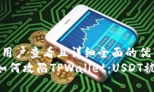 思考一个吸引用户查看且详细全面的优秀
可能的 黑客如何攻陷TPWallet：USDT被盗事件全解析