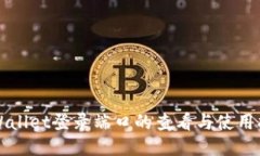 TPWallet登录端口的查看与使用指南