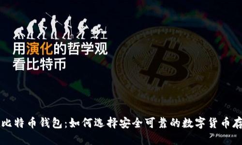 不怕跑路的比特币钱包：如何选择安全可靠的数字货币存储解决方案
