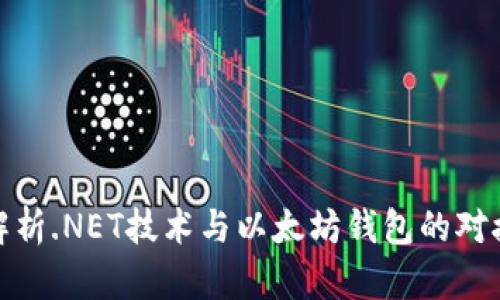 全面解析.NET技术与以太坊钱包的对接实例