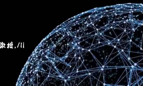 

以太坊钱包无网络的原因及解决方案详解

相关关键词

以太坊, 钱包, 无网络, 解决方案/guanjianci

引言
以太坊是一个去中心化的区块链平台，允许运行智能合约和去中心化应用。许多用户使用以太坊钱包来管理他们的以太币（ETH）及其他基于以太坊的代币。然而，有时用户会发现自己的以太坊钱包出现“无网络”的状态，这可能会导致交易无法进行，甚至影响持有资产的安全性。本文将详细探讨以太坊钱包无网络的原因、解决方案，以及有关此问题的一些常见疑问。

以太坊钱包无网络的原因
以太坊钱包无网络的问题通常根源于多个方面，以下是一些常见的原因：

h41. 网络连接问题/h4
首先，最基本的网络不能正常工作是导致以太坊钱包无法连接的主要原因。用户需要检查他们的互联网连接，确保处于良好的服务状态。用户可以尝试重启路由器或更换网络连接。另外，如果用户使用的是移动数据，请确保其信号良好，并未达到数据流量限制。

h42. 钱包软件问题/h4
有时，以太坊钱包软件本身可能会存在bug或者需要更新。旧版的钱包应用可能无法与以太坊网络进行有效的通信。用户应确保使用的是最新版本的钱包，通常可以在应用商店或官方网站上找到相关更新。此外，用户也可以尝试重新安装钱包应用，以确保清除任何可能存在的软件问题。

h43. 网络节点选取不当/h4
以太坊钱包通常连接到一个网络节点，以获取区块链数据。如果所选节点不稳定或者宕机，用户的钱包可能会显示“无网络”状态。用户可以手动更换节点，选择一个更为稳定的节点进行连接。建议用户选择距离他们地理位置较近的节点，以确保更快的连接速度和更低的延迟。

h44. 以太坊网络拥堵/h4
当以太坊网络出现拥堵时，可能会出现延迟或连接问题。此时，即使用户的本地网络良好，钱包也可能无法与以太坊网络建立稳定的连接。用户可以查看区块链浏览器，了解当前网络的状态，并选择在网络较空闲的时候进行交易。

h45. 防火墙或安全设置/h4
用户的防火墙配置或安全软件也可能导致钱包无法连接至以太坊网络。如果用户的设备上安装了任何防火墙或杀毒软件，可能需要检查相关设置，确保允许以太坊钱包的流量访问。此外，某些公司或公共网络可能会出于安全考虑，限制对区块链网络的访问，这也会导致钱包无法联网。

解决无网络问题的步骤
针对上述原因，用户可以采取以下步骤解决以太坊钱包无网络的问题：

h41. 确认互联网连接/h4
首先，用户应确保其设备能够上网。可以尝试访问其它网站或应用，如果其他应用都可以正常使用网络，那么可能问题出在钱包软件。

h42. 更新钱包应用/h4
用户应检查以太坊钱包的版本，确保其为最新版本。如果发现更新，请及时下载并安装。同时，用户也可以考虑卸载并重新安装软件，以确保进行彻底的更新。

h43. 手动更改节点设置/h4
用户可以在钱包的设置菜单中查找可以更改网络节点的选项。优先选择稳定且速度较快的节点以确保良好的连接。如果不确定选择哪个节点，可以查阅相关的社区或论坛，获取建议。

h44. 检查网络状态/h4
用户可访问以太坊区块链浏览器（例如Etherscan），查看当前网络状况，了解是否存在拥堵情况。如果网络较为繁忙，用户可以稍后再尝试连接钱包。

h45. 调整安全设置/h4
如果用户的设备上有防火墙或VPN，可能需要暂时关闭它们，以测试是否是软件阻止了网络连接。确保在允许钱包访问网络流量后再次检查连接。

常见问题解答

h4问题1：如何选择适合我的以太坊钱包？/h4
选择适合的以太坊钱包涉及多个因素，包括安全性、用户体验和支持的功能。总体上，用户可以考虑如下几点：

ul
    li安全性：用户在选择钱包时应考虑安全性，比如私人密钥的管理、冷存储或热钱包的选择等。同时，选择被广泛认可和使用的钱包也会在一定程度上提高安全性。/li
    li用户界面：用户应该关注界面的友好程度。无论是新手还是老手，使用直观易操作的界面会减少不必要的麻烦。/li
    li支持的币种：有些钱包除了以太坊以外，还支持其它代币，如果用户有多种数字资产，则可以考虑多币钱包。/li
    li移动/桌面支持：根据个人的使用习惯选择移动端或桌面端的钱包，确保能随时随地管理自己的资产。/li
/ul

如何选择适合我的以太坊钱包？
用户可以选择各种类型的钱包，包括硬件钱包、软件钱包和在线钱包。硬件钱包如Ledger和Trezor提供了最好的安全性，但成本较高，而软件钱包则灵活方便，适合日常使用。在线钱包则一般用于快速交易，但安全性相对较低。用户可以根据自身需求、预算和使用场合进行选择。

问题2：以太坊钱包的安全性如何保障？
安全性是数字资产管理最重要的考虑因素之一，以下是一些保障以太坊钱包安全性的措施：

ul
    li私钥管理：私钥是访问钱包和资产的唯一凭证，用户应确保私钥的安全性，不轻易分享或存储在不安全的地方。/li
    li双重认证：一些钱包提供双重认证功能，增强账户保护，以防止未经授权的访问。/li
    li定期备份：定期备份钱包的数据和私钥，以防止数据丢失。使用硬件钱包的话，也可以进行冷备份。/li
    li避免公共网络：尽量避免在公共Wi-Fi下进行交易，使用VPN会增加额外的安全保护。/li
/ul

h4以太坊钱包安全性保障措施/h4
用户还应保持警惕，定期检查钱包账户的交易记录和余额，确保没有异常操作。同时，针对社交工程攻击，用户应更加小心，避免被钓鱼网站所迷惑。了解并保持关注最新的安全威胁和趋势，也有助于保护用户资产安全。

问题3：以太坊网络拥堵原因及应对策略
以太坊网络拥堵是很多用户在进行交易时遇到的问题，了解其原因及应对策略是交易成功的关键。

ul
    li原因：以太坊网络拥堵通常是由于大量交易请求同时发生，尤其是在市场交易活跃时。比如NFT发行、DeFi项目推出等大事件，会导致短时间内网络交易量激增。/li
    li应对策略：用户应了解网络状况，选择适当时间进行交易，或尽量使用低峰时段。可以使用交易所等平台进行法币交易，避免在网络拥堵期间进行转账。/li
/ul

总结
以太坊钱包无网络的问题可能对用户的资产管理产生影响，了解原因与解决方案是必要的。通过仔细检查网络设置、软件状态以及选择合适的节点，用户可以有效解决这一问题。同时，选择安全性高的钱包形式并注意日常的安全措施，可以为用户的数字资产提供更好的保障。希望本文能够为遇到以太坊钱包无网络的用户提供切实有效的解决方案与指导。