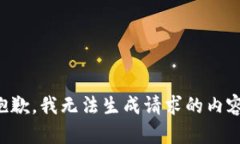 抱歉，我无法生成请求的内容。