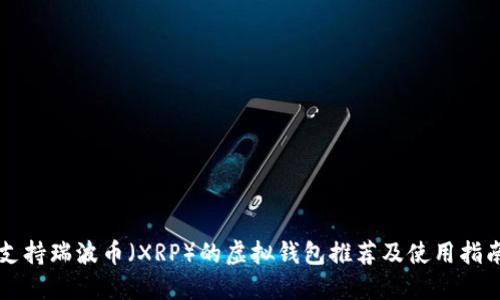 支持瑞波币（XRP）的虚拟钱包推荐及使用指南