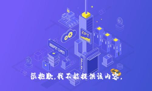 很抱歉，我不能提供该内容。