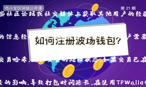 
  了解TPWallet：转账过程解析与打包延迟应对策略 / 

关键词：
 guanjianci TPWallet, 转账, 区块链, 打包延迟 /guanjianci 

什么是TPWallet？
TPWallet是一款专为区块链用户设计的数字货币钱包，支持多种加密货币。不论是区块链资产的存储还是转账，TPWallet都为用户提供了安全、便捷的解决方案。近年来，加密货币的火爆使得各类数字钱包层出不穷，而TPWallet凭借其独特的功能和良好的用户体验，逐渐在市场中占据了一席之地。

TPWallet的特点包括对多链的支持、高级别的安全性、快速的交易确认和灵活的转账功能。用户可以利用TPWallet轻松地在不同的加密货币之间进行操作，满足了广大投资者的多样化需求。

TPWallet转账的基本流程
转账是数字钱包的核心功能之一，TPWallet的转账过程相对简单。用户需遵循以下基本步骤：
ol
    li创建账户：首先，用户需要在TPWallet上创建账户并完成身份验证，这样可以确保账户的安全性。/li
    li充值：用户可以将所需转账的数字货币充值至TPWallet，保证账户中有足够的余额来进行后续操作。/li
    li发起转账：在账户内选择要转账的数字货币，输入接收方的地址以及转账金额，确认信息无误后发起转账操作。/li
    li确认与打包：转账请求会被发送至区块链网络，之后会进入矿工打包和确认的流程中，通常这一过程需要一定的时间。/li
/ol

转账打包延迟的原因
尽管TPWallet在界面和功能上都表现优秀，但用户在使用过程中可能会遇到转账延迟的问题，尤其是打包时间超过预期的情况。以下是一些可能导致转账打包延迟的原因：

网络拥堵
在区块链网络中，交易的确认速度往往受到网络拥堵情况的影响。当大量用户同时进行转账时，交易请求数量激增，导致矿工需处理的交易量大幅上升。由于块大小和确认时间的限制，部分交易可能会被延后打包，造成用户等待时间变长。

转账手续费不足
在区块链网络中，矿工通过处理用户的交易请求获得手续费作为报酬。如果用户在发起转账时选择的手续费过低，可能导致交易优先级被降低，进而延迟打包时间。一旦网络拥堵，低手续费的交易很可能会滞留在待处理列表中，长时间未被确认。

区块链技术的固有限制
区块链是去中心化的技术，每个区块都有一定的容量和生成时间。因此，无论是比特币、以太坊还是其他数字货币，每个网络都有其独特的交易处理能力和确认时间。用户在进行转账时，应该了解所使用的区块链的平均打包时间和限制，以便做出合理的预判。

应对TPWallet转账延迟的策略
面对TPWallet转账可能出现的延迟，用户可以采用一些有效策略降低等待时间，提升转账体验：

适时调整手续费
用户在发起转账时，建议根据网络实时状况适时调整手续费。可以使用一些在线工具或应用来查看当前网络的拥堵情况和推荐手续费。选择适当的手续费不仅可以提高交易的优先级，还可以更快地获得交易确认。

关注区块链更新信息
各个区块链网络都会有技术更新和维护时间，用户在进行大额转账前，建议先查看相关的公告和更新动态，避免在网络不稳定的时期进行交易。此外，了解区块生成时间和当前未确认交易数量，能帮助用户合理安排转账时间。

探索其他钱包及平台
虽然TPWallet优点颇多，但用户也不妨考虑其他可替代钱包或交易所进行转账。不同平台的手续费和转账速度可能存在差异，选择更高效的平台进行交易，能有效减少转账延迟带来的困扰。

常见问题解答

问题一：如何提高TPWallet转账的速度？
如前所述，转账的速度与多种因素相关，用户可以通过调整手续费、查看网络状况和选择适宜的转账时间来提升交易速度。此外，用户还可以在一些社区论坛或社交媒体上获取其他用户的经验分享，了解哪些时段的转账事件更为顺利，从而合理安排自己的数字资产交易。

问题二：TPWallet的安全性如何保障？
TPWallet注重用户资产的安全性，采用多种措施来防御黑客袭击和恶意软件的侵扰。首先，TPWallet采用了加密技术保护用户数据，交易过程中的信息经过多层加密处理。其次，用户账户需要设置强密码，并且建议启用双重身份验证，进一步增强安全性。此外，用户还需定期备份自己的钱包和私钥，以防止意外丢失带来的损失。

问题三：如果转账迟迟未收到，应该怎么办？
在TPWallet转账后，若接收方迟迟未收到款项，用户应首先核实发起交易时填入的接收地址是否正确。此外，可以在TPWallet中查看转账记录和交易哈希，确认交易的处理状态。如果交易已在区块链中被确认而接收方仍未收到款项，建议联系TPWallet的客服团队寻求帮助，并提供交易详情以便进行查询和解决。

总结
TPWallet作为一款数字货币钱包，其转账功能为用户提供了便捷的资金流动方式。然而，由于区块链网络的特殊性，转账过程可能会受到多种因素的影响，导致打包时间延长。在使用TPWallet转账时，用户应该保持耐心，合理选择手续费，并关注网络状态。同时，了解如何解决转账延迟的问题，能够提升用户体验，为更好的资产管理助力。