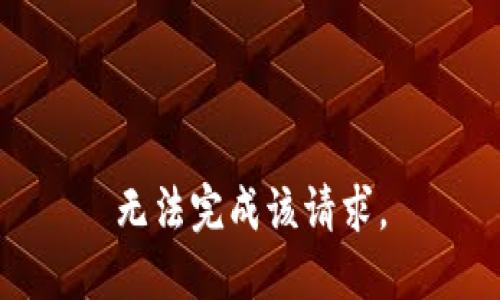 无法完成该请求。