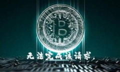 无法完成该请求。