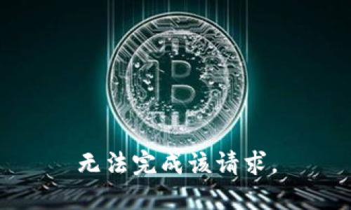 无法完成该请求。