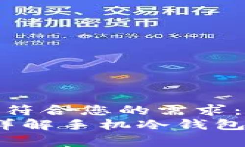 请您确认以下内容是否符合您的需求：  
如何安全存储狗狗币？详解手机冷钱包的使用技巧与注意事项